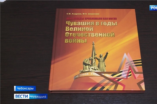 В Чувашии издана новая книга "Чувашия в годы Великой Отечественной войны"