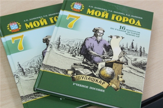 В Чебоксарах состоялась презентация учебника «Мой Город» для 7 класса