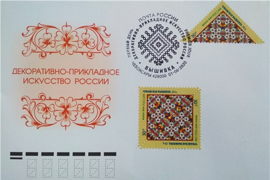 В России выпустили почтовую марку с изображением чувашской вышивки
