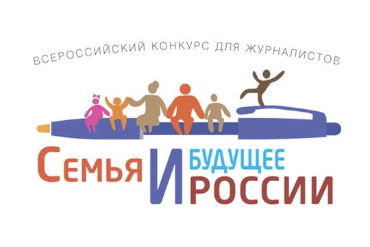 Всероссийский конкурс для журналистов «Семья и будущее России»-2020
