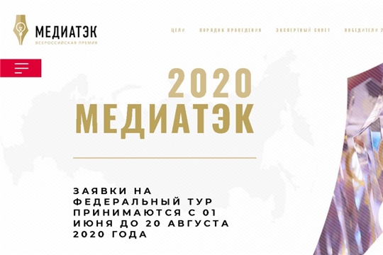 Стартовал прием заявок на Всероссийский конкурс МедиаТЭК-2020