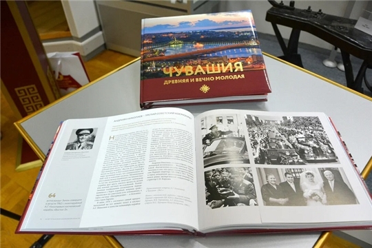 Олег Николаев: «Это не просто красивая книга и источник получения информации, это память и возможность прикоснуться к богатому и разнообразному прошлому чувашской нации»