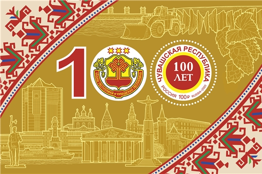 В честь 100-летия Чувашии выпущена марка с национальным гербом