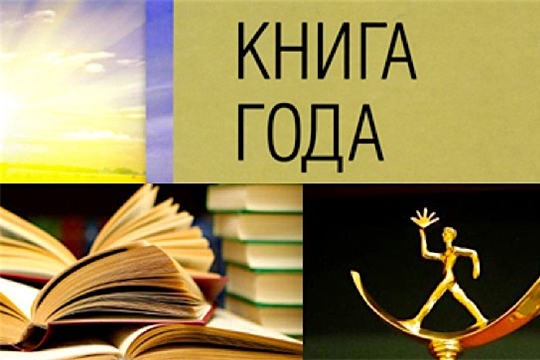 Объявляется приём изданий на национальный конкурс «Книга года» – 2020