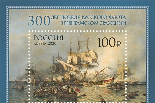 В обращение вышел почтовый блок, посвящённый 300-летию победы русского флота в Гренгамском сражении