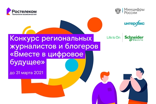 Журналистов из Чувашии приглашают принять участие в конкурсе «Вместе в цифровое будущее»