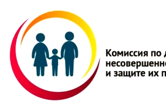 13 января 2020 года состоится заседание комиссии по делам несовершеннолетних и защите их прав