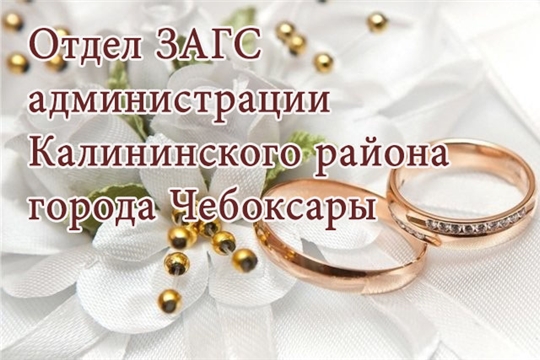 Итоги недели отдела ЗАГС Калининского района