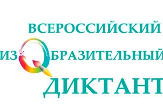 Чебоксарская художественная школа станет площадкой по проведению Всероссийского изобразительного диктанта