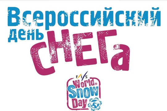 26 января в Чебоксарах отметят "Всероссийский день снега"