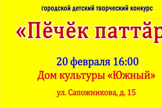 В Чебоксарах проводится городской детский творческий конкурс «Пӗчӗк паттӑр»