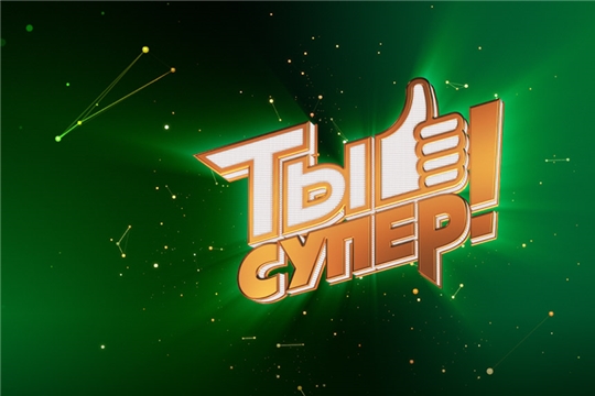 Идет прием завявок на участие в проекте «Ты супер!»