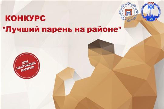 В Калининском районе стартовал прием заявок на молодежный конкурс «Лучший парень на районе-2020»