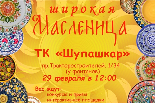 Приглашаем на массовое народное гуляние "Эх, да Масленица!"