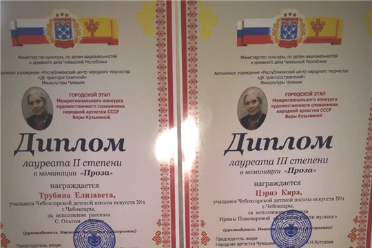 Учащиеся театрального отделения Чебоксарской детской школы искусств № 1 приняли активное участие в Межрегиональном конкурсе художественного слова имени народной артистки СССР Веры Кузьминой