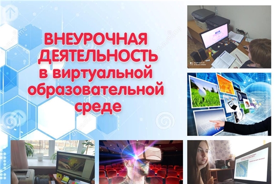 Виртуальные досуговые мероприятия воспитательного характера в Чебоксарском профессиональном колледже