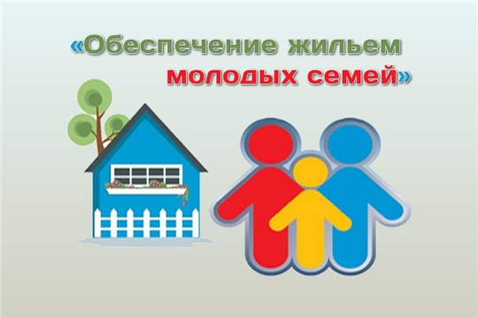 В Калининском районе реализуется мероприятие по обеспечению жильём  молодых семей