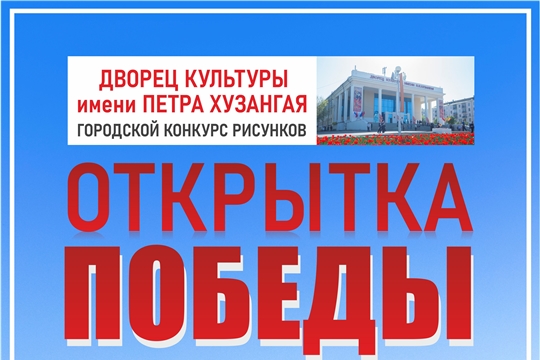 В городе Чебоксары объявлен конкурс рисунков «Открытка Победы» к 75-летию Победы в Великой Отечественной войне