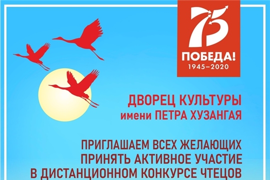 Объявлен дистанционный Конкурс чтецов «Журавли», посвященный 75-летию Дню Победы в Великой Отечественной войне