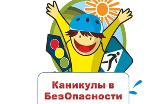 В Чебоксарах стартовала профилактическая акция «Каникулы в БезОпасности»
