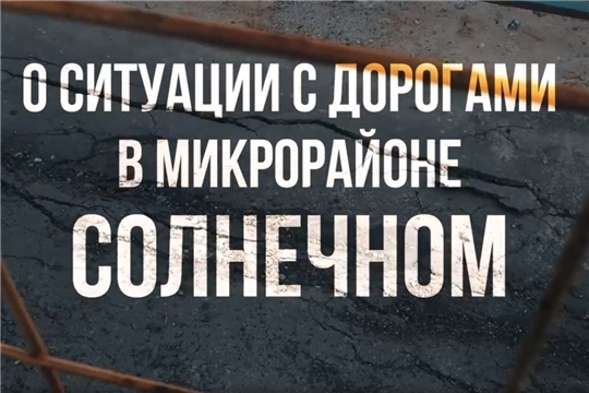 Алексей Ладыков: «Прошу вызвать директоров компаний-подрядчиков и восстановить по гарантии дорогу в Солнечном за 2 недели»