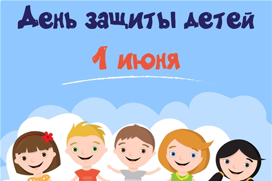 С международным Днем защиты детей!