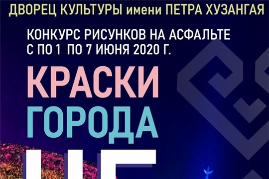 В городе Чебоксары пройдет дистанционный конкурс рисунков на асфальте «Краски города ЧЕ»