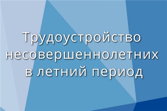 Трудоустройство несовершеннолетних в летнее время