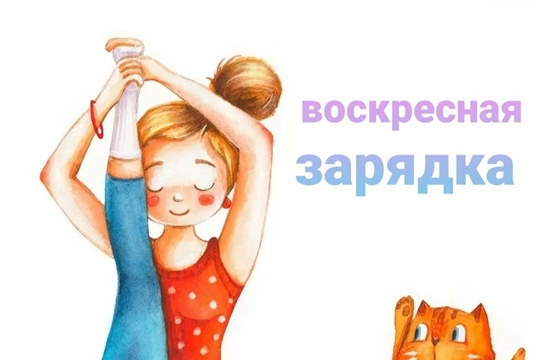 Мы рады представить новый онлайн проект «Воскресная зарядка»
