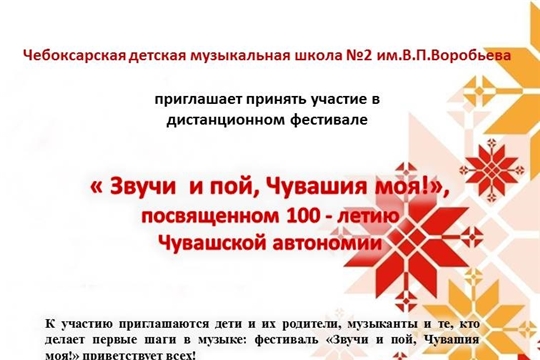 Чебоксарская детская музыкальная школа №2 им.В.П.Воробьева приглашает принять участие в дистанционном фестивале «Звучи и пой, Чувашия моя!»,  посвященном 100-летию Чувашской автономии.