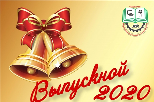 Выпускной онлайн в Чебоксарском профессиональном колледже им. Н.В. Никольского