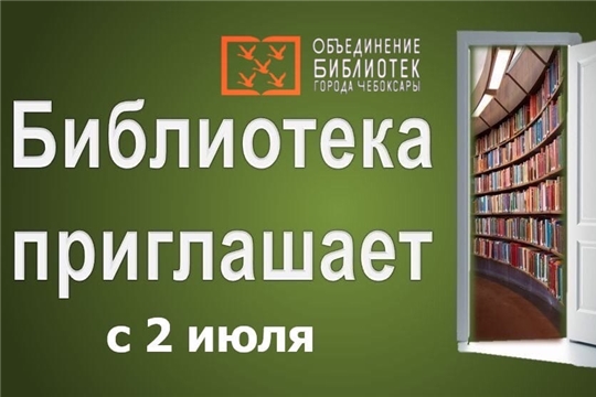 Со 2 июля библиотеки города Чебоксары вновь открывают для Вас свои двери