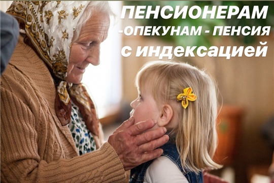 С 1 июля 2020 года пенсионеры, которые являются опекунами или попечителями несовершеннолетних детей, начнут получать страховую пенсию с индексацией