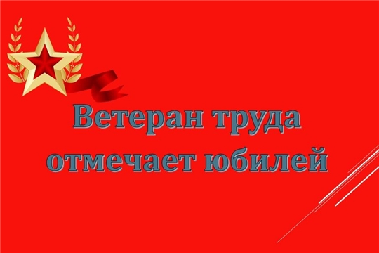 Поздравление ветерена труда с 90 летием