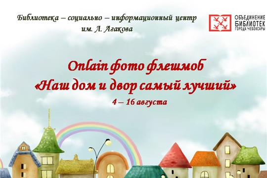 Библиотека им. Л. Агакова объявляет online фото флешмоб "Наш дом и двор самый лучший"