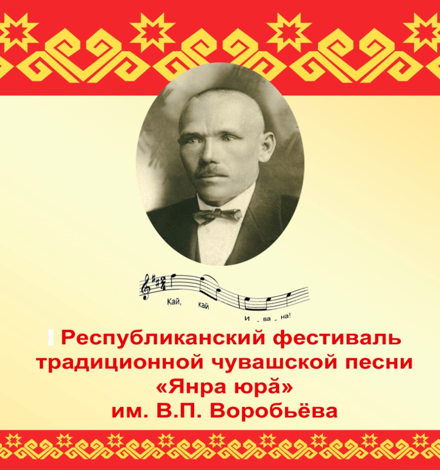 Объявлен прием заявок к участию II Республиканского фестиваля традиционной  чувашской песни 