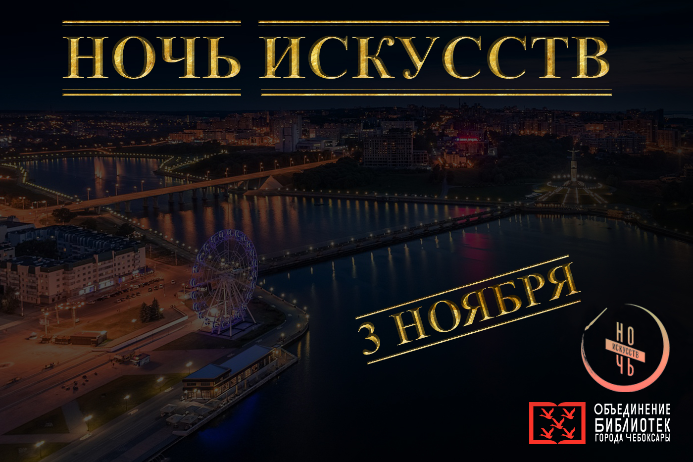 Ночь искусств краснодар. Ежегодная Всероссийская акция ночь искусств. «Ночь искусств» в России в городе Москва. Ночь искусств 21. Проект по ночь искусства.