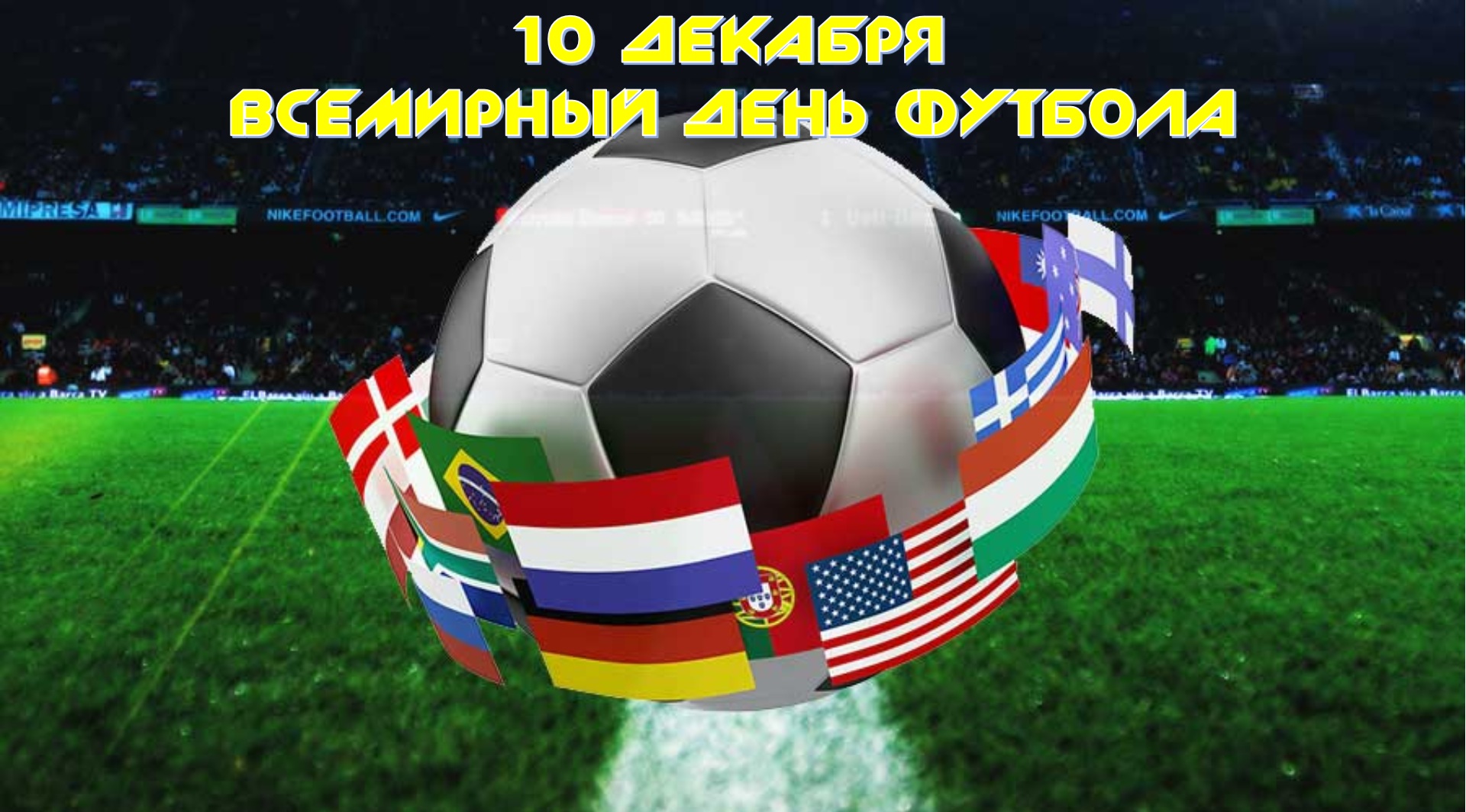 10 декабря — Всемирный день футбола