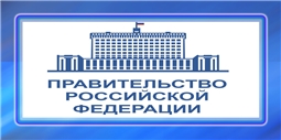 Официальный сайт Правительства РФ