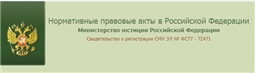 Правовой портал "Нормативные правовые акты в Российской Федерации"