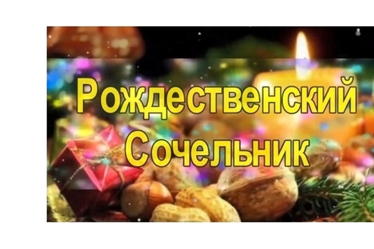 Рождественский сочельник