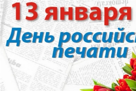 Поздравление главы администрации Канашского района В.Н. Степанова с Днем российской и Днем чувашской печати