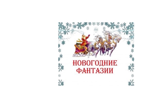 Подведены итоги Республиканского конкурса новогодних представлений «Новогодние фантазии»