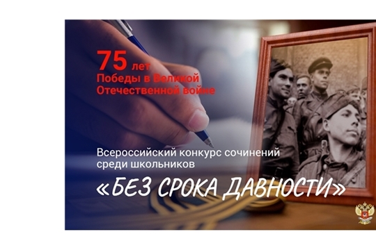 Продолжается Всероссийский конкурс сочинений среди школьников «Без срока давности», приуроченный к 75-летию Победы