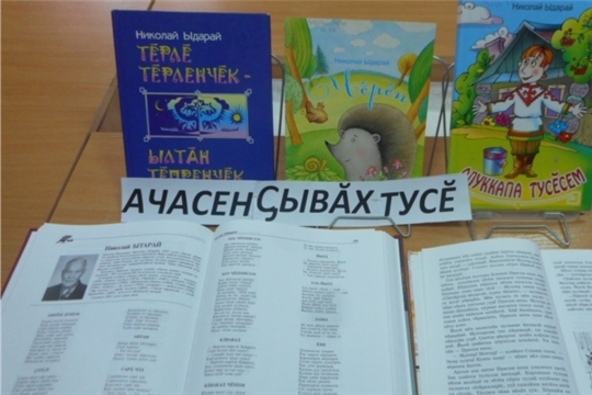 Книжная выставка-рассказ «Ачасен ҫывӑх тусĕ»