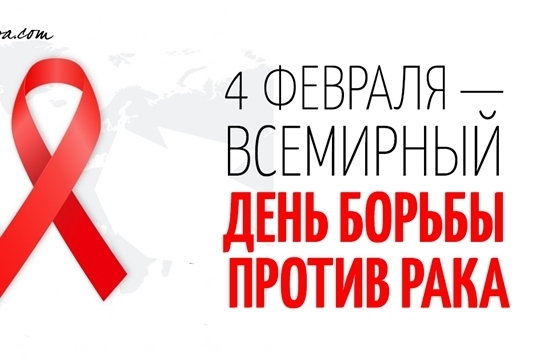 В феврале в онкологическом диспансере пройдет месячник борьбы с раком
