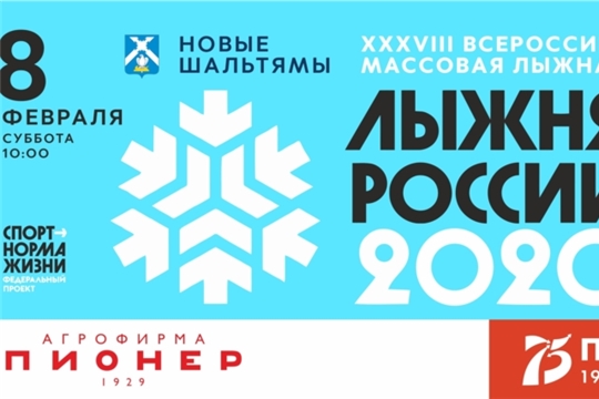 Администрация Шальтямского сельского поселения Канашского района Чувашской Республики 08 февраля 2020 года приглашает всех любителей лыжного спорта на массовую лыжную гонку «Лыжня России-2020»