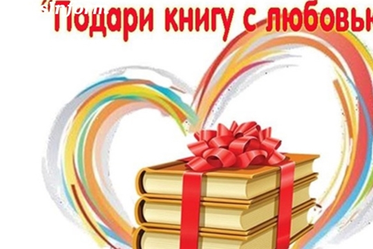 Дарите книги с любовью