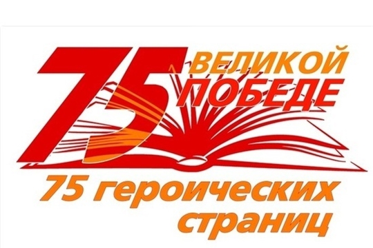 О ходе подготовки к празднованию 75-ой годовщины Победы в Великой Отечественной войне 1941-1945 годов в Канашском районе