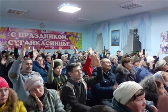 Жители сельского поселения, присутствовавшие на собрании, работу администрации Сугайкасинского сельского поселения единогласно оценили на «отлично»